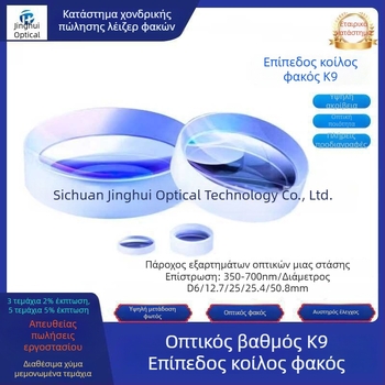 K9 plano-concave φακός, διαμέτρων 6/12.7/25/25.4/50.8 mm, οπτικό επίχρισμα αντι-ανακλάσεως, ορατό φάσμα 350–700 nm