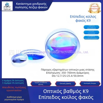 K9 plano-concave φακός, διαμέτρων 6/12.7/25/25.4/50.8 mm, οπτικό επίχρισμα αντι-ανακλάσεως, ορατό φάσμα 350–700 nm