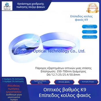 K9 plano-concave φακός, διαμέτρων 6/12.7/25/25.4/50.8 mm, οπτικό επίχρισμα αντι-ανακλάσεως, ορατό φάσμα 350–700 nm