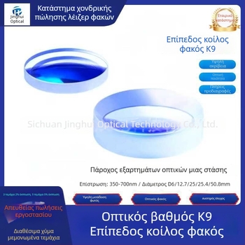 K9 plano-concave φακός, διαμέτρων 6/12.7/25/25.4/50.8 mm, οπτικό επίχρισμα αντι-ανακλάσεως, ορατό φάσμα 350–700 nm