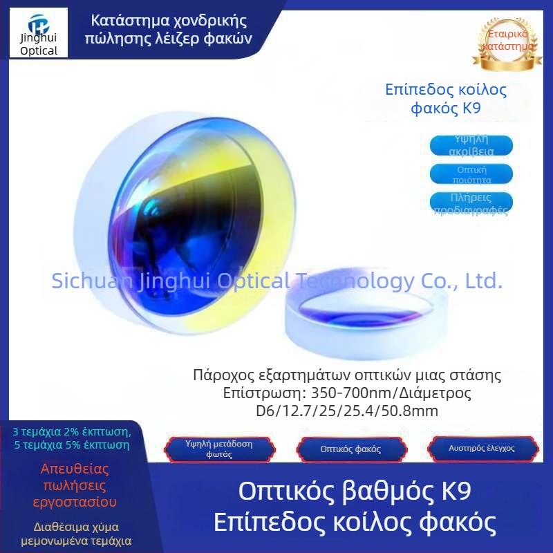 K9 plano-concave φακός, διαμέτρων 6/12.7/25/25.4/50.8 mm, οπτικό επίχρισμα αντι-ανακλάσεως, ορατό φάσμα 350–700 nm