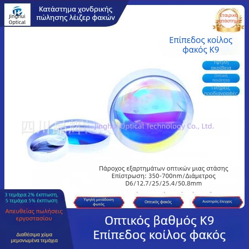 K9 plano-concave φακός, διαμέτρων 6/12.7/25/25.4/50.8 mm, οπτικό επίχρισμα αντι-ανακλάσεως, ορατό φάσμα 350–700 nm