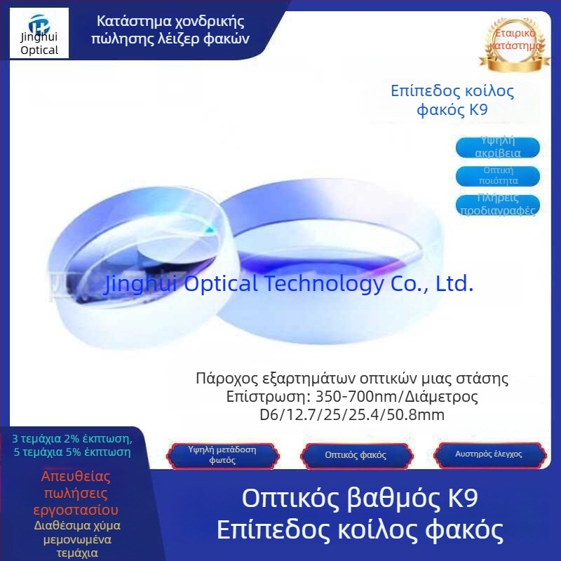 K9 plano-concave φακός, διαμέτρων 6/12.7/25/25.4/50.8 mm, οπτικό επίχρισμα αντι-ανακλάσεως, ορατό φάσμα 350–700 nm