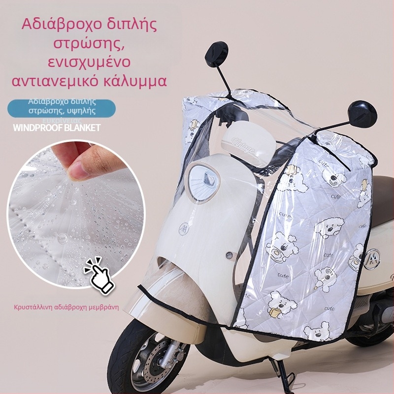 Αδιάβροχο κάλυμμα μπροστινού παρμπρίζ για ηλεκτρικά ποδήλατα και μοτοσικλέτες, όλες τις εποχές