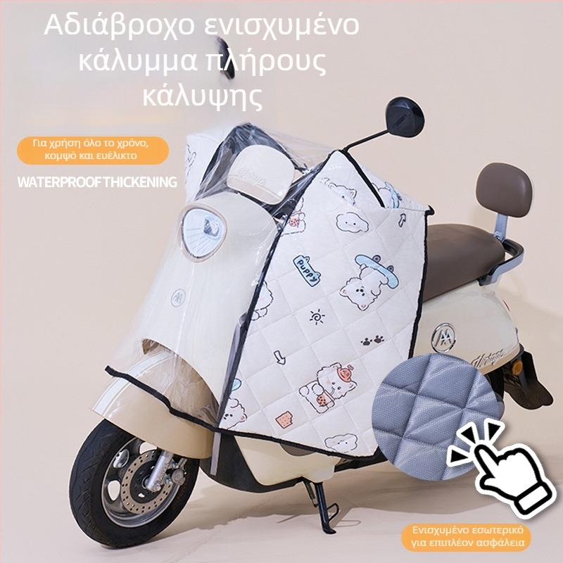 Αδιάβροχο κάλυμμα μπροστινού παρμπρίζ για ηλεκτρικά ποδήλατα και μοτοσικλέτες, όλες τις εποχές