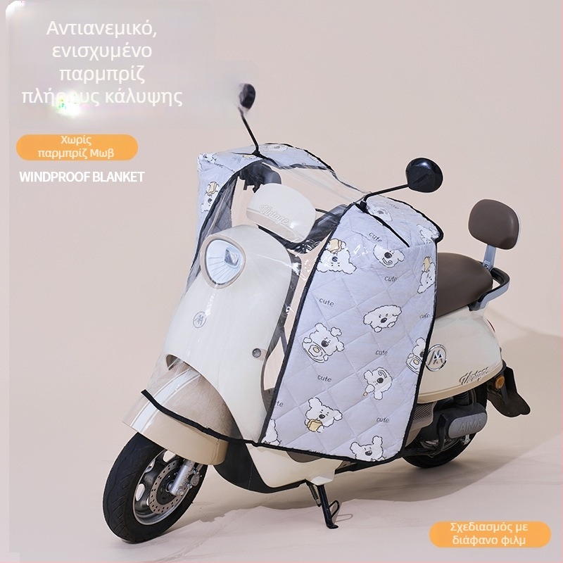 Αδιάβροχο κάλυμμα μπροστινού παρμπρίζ για ηλεκτρικά ποδήλατα και μοτοσικλέτες, όλες τις εποχές
