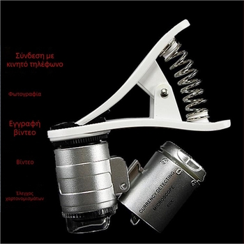 Clip-on μικροσκόπιο για smartphone με LED φως, HD 60x μεγέθυνση, φορητός UV ανιχνευτής χαρτονομισμάτων