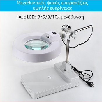 Επιτραπέζιο μεγεθυντικό γυαλί LED LT-86B, ρυθμιζόμενη στήριξη, μεγέθυνση 10x/20x