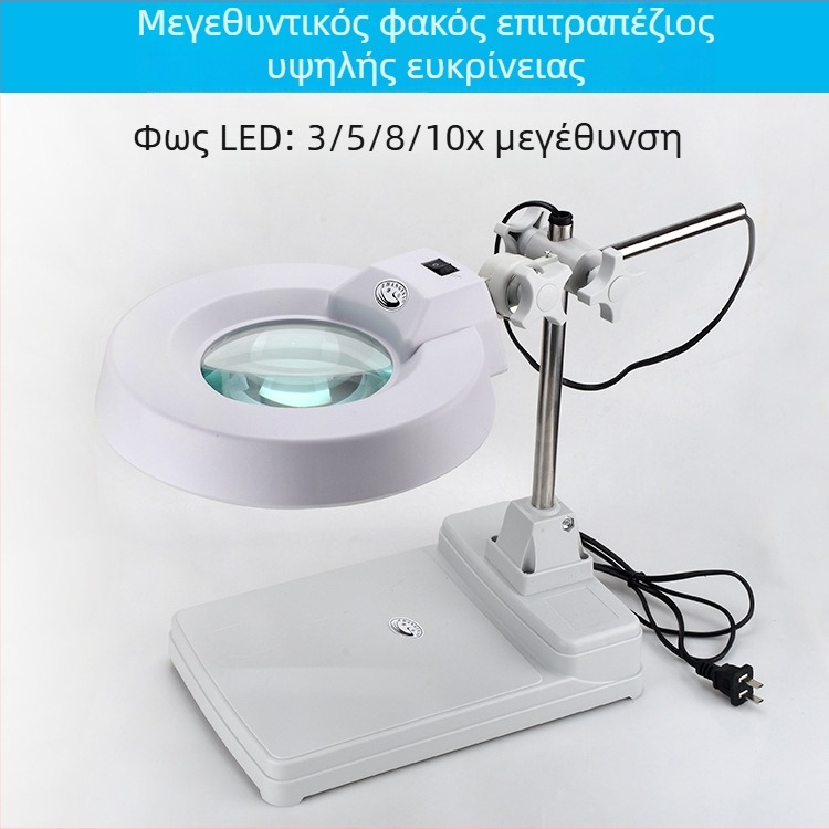 Επιτραπέζιο μεγεθυντικό γυαλί LED LT-86B, ρυθμιζόμενη στήριξη, μεγέθυνση 10x/20x