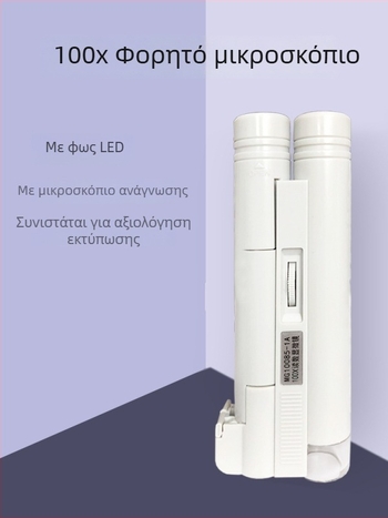 Μεγεθυντικός φακός με LED φως και κλίμακα, 100x μεγέθυνση, 120x και 150x μεγέθυνση; υψηλής ευκρίνειας για εκτύπωση σε ύφασμα; μέγεθος κουκίδας 60