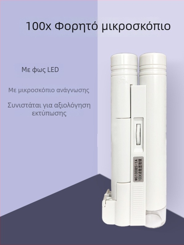 Μεγεθυντικός φακός με LED φως και κλίμακα, 100x μεγέθυνση, 120x και 150x μεγέθυνση; υψηλής ευκρίνειας για εκτύπωση σε ύφασμα; μέγεθος κουκίδας 60