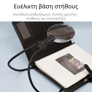 LED μεγεθυντικός φακός 10x, μεταλλικός ευέλικτος σωλήνας, ρυθμιζόμενος γωνία, φακός διαμέτρου 110 mm; επιτραπέζιος ή κρεμαστός γύρω από τον λαιμό.