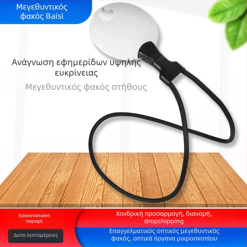 LED μεγεθυντικός φακός 10x, μεταλλικός ευέλικτος σωλήνας, ρυθμιζόμενος γωνία, φακός διαμέτρου 110 mm; επιτραπέζιος ή κρεμαστός γύρω από τον λαιμό.