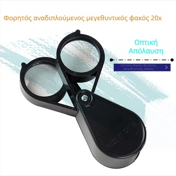Φορητό χειροκίνητο μεγεθυντικό γυαλί, διάμετρος 30 mm, πτυσσόμενο, 10x μεγέθυνση, οπτικό φακό