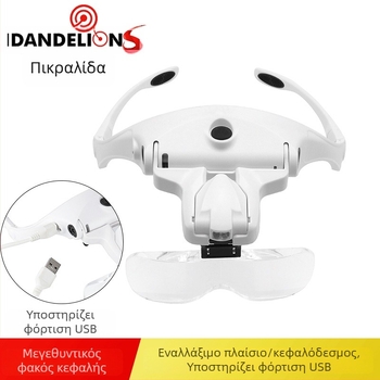 USB επαναφορτιζόμενος LED μεγεθυντικός φακός κεφαλής με εναλλάξιμες φακές, 5x μεγέθυνση