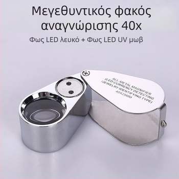 Αναδιπλούμενος φορητός μεγεθυντικός φακός 40x με φωτισμό για κοσμήματα, διαμάντια, νεφρίτης, γραμματόσημα, αντίκες και έλεγχο χαρτονομισμάτων