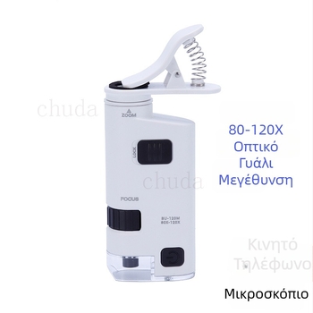 Chuda BU-120X Χειροκίνητο μικροσκόπιο για κινητό τηλέφωνο, αναγνώριση νεφρίτη, 80-120x μεγέθυνση