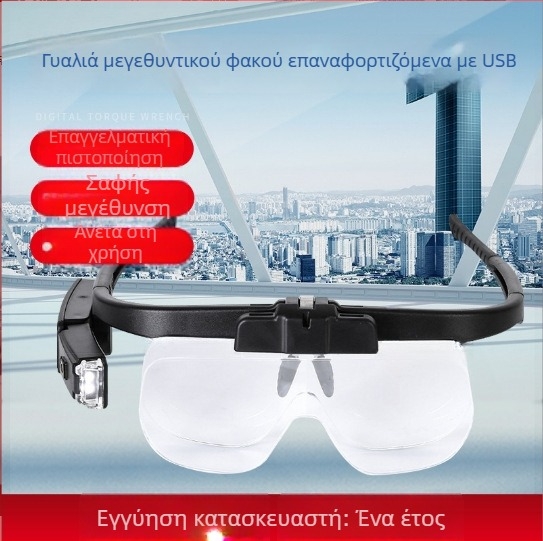USB επαναφορτιζόμενος φακός μεγεθύνης που φοριέται στο κεφάλι με έξι επίπεδα μεγέθυνσης και LED φωτισμό ανάγνωσης, για επισκευή τσιπ και αξιολόγηση αρχαιοτήτων