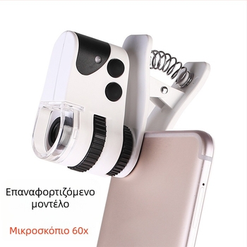 60× LED μικροσκόπιο με κλιπ για smartphone, USB επαναφορτιζόμενο, κατάλληλο για αξιολόγηση αρχαιοτήτων, διαμαντιών και κοσμημάτων, επαλήθευση νομισμάτων, υψηλής μεγέθυνσης.