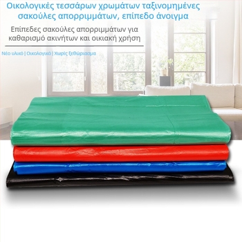 Πλαστικές σακούλες απορριμμάτων τεσσάρων χρωμάτων (κόκκινο, μαύρο, μπλε, πράσινο), παχύτεροι, με επίπεδο άνοιγμα, κατάλληλοι για οικία, γραφείο και ξενοδοχεία