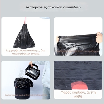 Σακούλες απορριμμάτων με κορδόνι, χωρίς σχίσιμο, οικιακής χρήσης, χοντρές, σε ρολά, μέσου και μεγάλου μεγέθους