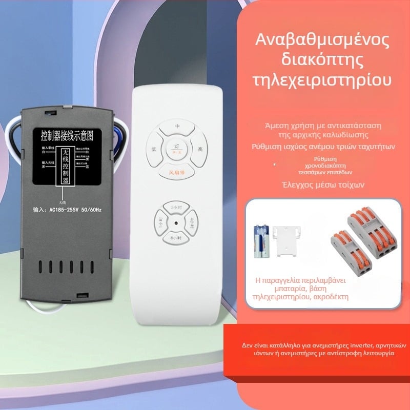 Ασύρματο τηλεκοντρόλ για ανεμιστήρα οροφής και φως — κρυφή εγκατάσταση, έλεγχος ταχύτητας και χρονισμός