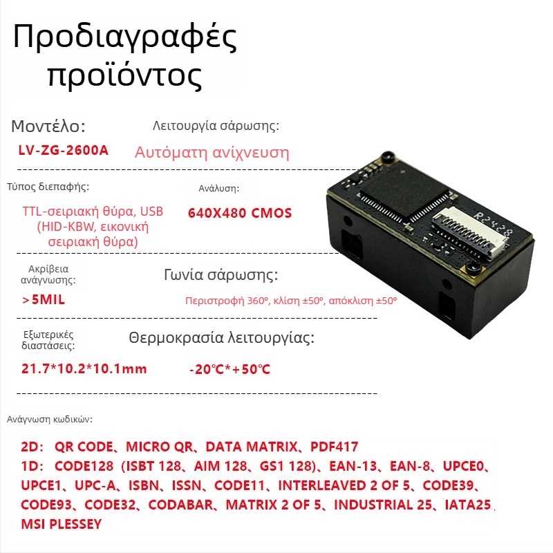 Μονάδα σαρωτή γραμμωτών κωδικών USB για κωδικούς 1D/QR, ενσωματωμένος αναγνώστης