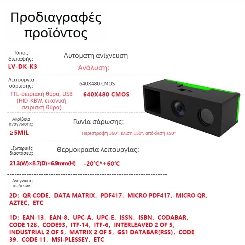 Μονάδα σαρωτή γραμμωτών κωδικών USB για κωδικούς 1D/QR, ενσωματωμένος αναγνώστης