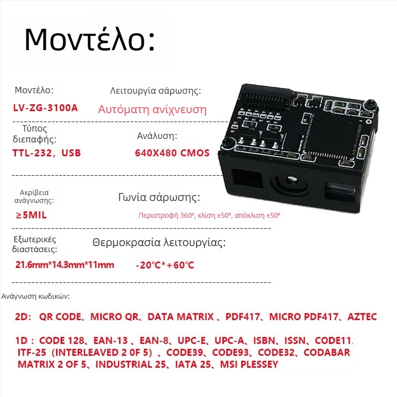 Μονάδα σαρωτή γραμμωτών κωδικών USB για κωδικούς 1D/QR, ενσωματωμένος αναγνώστης