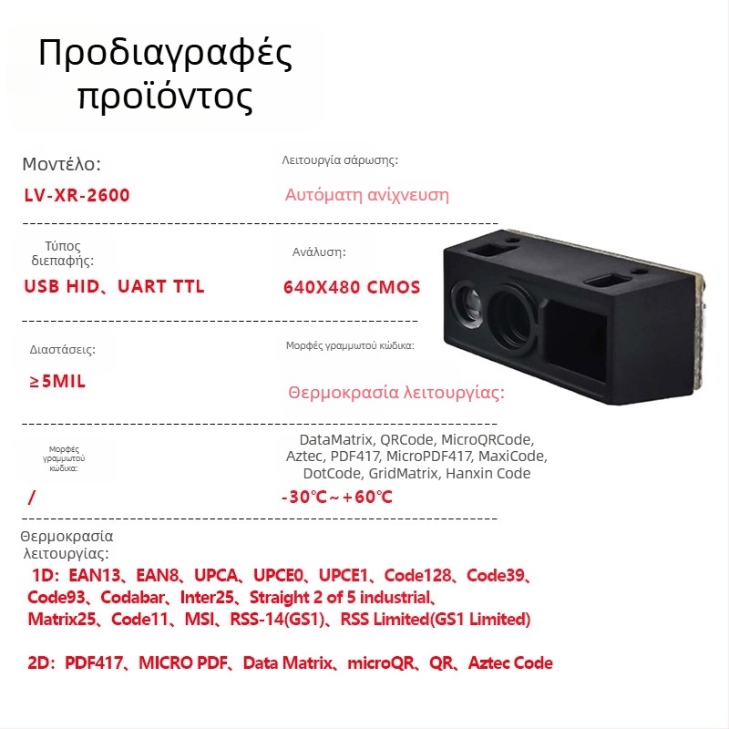 Μονάδα σαρωτή γραμμωτών κωδικών USB για κωδικούς 1D/QR, ενσωματωμένος αναγνώστης