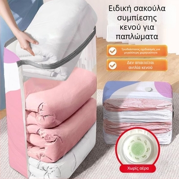 Τσάντα κενού χωρίς αέρα για αποθήκευση σε κοιτώνα και μετακόμιση, ανθεκτική στην υγρασία για ρούχα, παπλώματα και σεντόνια