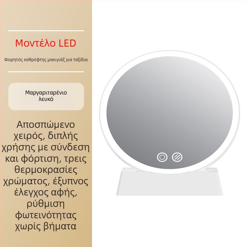 Καθρέφτης μακιγιάζ με LED φωτισμό, τριών αποχρώσεων φωτισμός, επιτραπέζιος καθρέφτης φοιτητικής εστίας, δυνατότητα προσαρμογής λογοτύπου