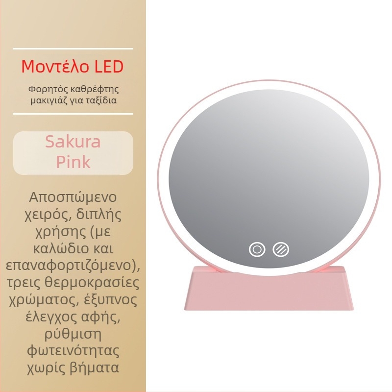 Καθρέφτης μακιγιάζ με LED φωτισμό, τριών αποχρώσεων φωτισμός, επιτραπέζιος καθρέφτης φοιτητικής εστίας, δυνατότητα προσαρμογής λογοτύπου