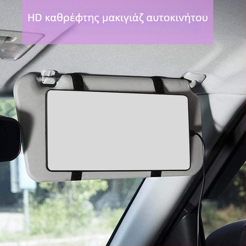 Καθρέπτης μακιγιάζ αυτοκινήτου με LED φωτισμό και ηλιοπροστασία