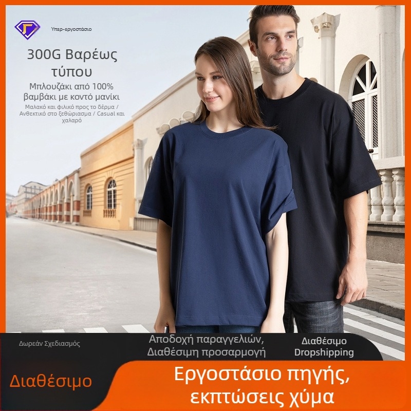 Ανδρική κοντομάνικη T-shirt από 100% βαμβάκι, 300 g βαρύ, χαλαρή γραμμή, με χαμηλωμένους ώμους, μονόχρωμη, για καλοκαίρι