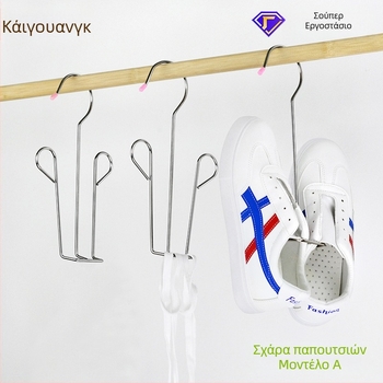 Ανοξείδωτος κρεμαστός ράφι αποξήρανσης παπουτσιών για εξωτερικό χώρο και μπαλκόνι, μη μαγνητικό, ελαφρύ 88 g, μοντέρνος μινιμαλιστικός σχεδιασμός