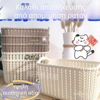 Κλασικό καλάθι αποθήκευσης σε στυλ ρατάν, κορεατικό σχέδιο, για καλλυντικά και γραφείο, πλαστικό καλάθι αποθήκευσης για σνακ και μικρά αντικείμενα
