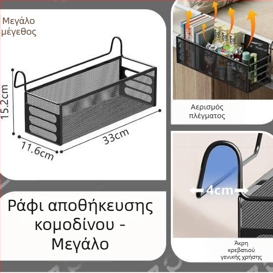 Κρεμαστό καλάθι αποθήκευσης δίπλα στο κρεβάτι σε εστίες – μεταλλικό, μινιμαλιστικό στυλ, χωρίς διάτρηση