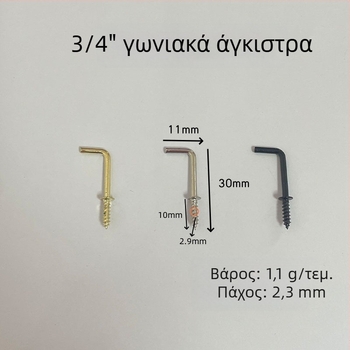 Άγκιστρο γωνίας 3/4 ίντσών, L-σχήματος, αυτοβιδωτό άγκιστρο, τετράγωνη καμπύλη, συσκευασία 100 τεμαχίων