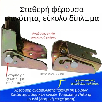 Ενισχυμένος 90° πτυσσόμενος μεντεσές ποδιού τραπεζιού με μηχανισμό αυτοκλειδώματος