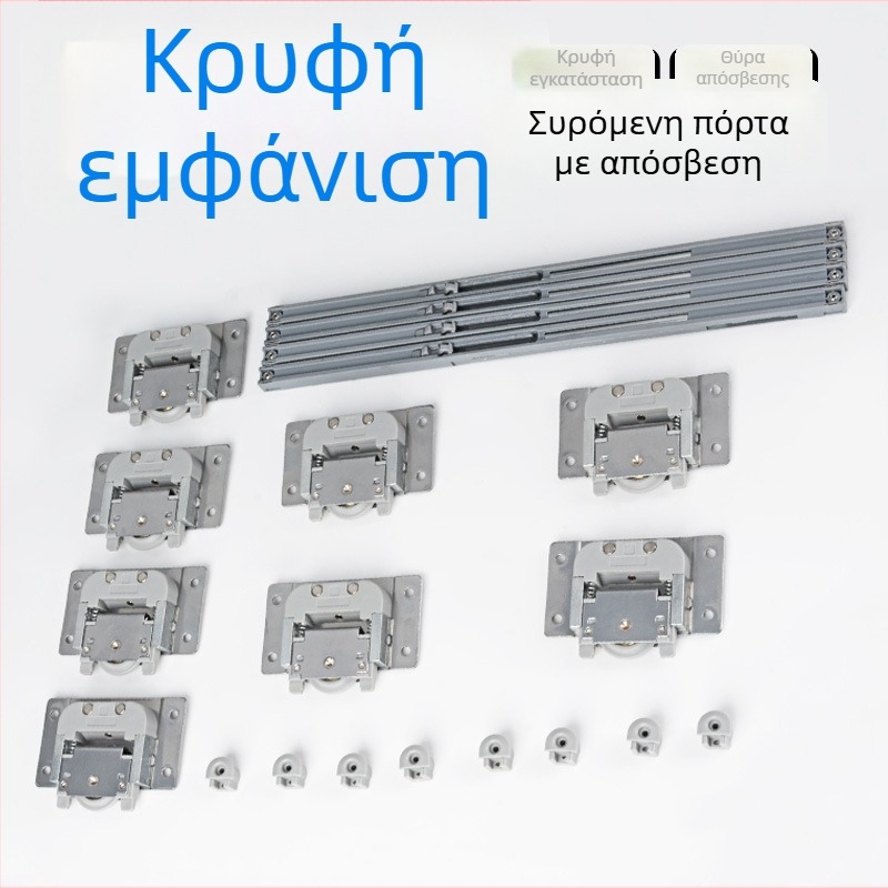 Τροχαλία συρόμενης πόρτας με αποσβεστήρα και οδηγό ράγας για ντουλάπες και βιβλιοθήκες