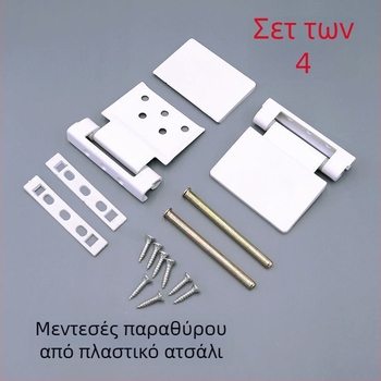 Κλασικοί μεντεσέδες παραθύρων PVC για εσωτερικό και εξωτερικό άνοιγμα, τυπικά για παραθύρα Casement