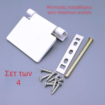 Κλασικοί μεντεσέδες παραθύρων PVC για εσωτερικό και εξωτερικό άνοιγμα, τυπικά για παραθύρα Casement