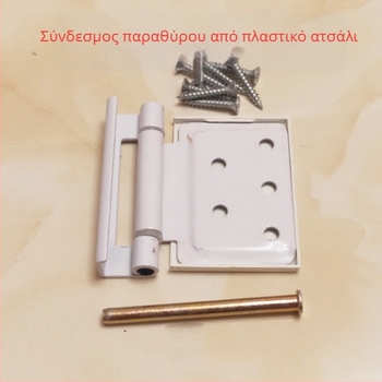 Κλασικοί μεντεσέδες UPVC παραθύρων – επίπεδης κίνησης για εσωτερικά και εξωτερικά ανοίγματα, τυπικοί μεντεσέδες τύπου Η