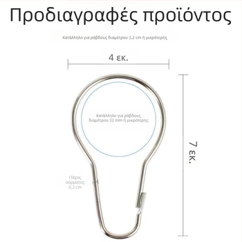 Κουρτινοί γάντζοι και αξεσουάρ, κοντοί δακτύλιοι ράβδων ρομαν και γάντζοι με στρογγυλές οπές