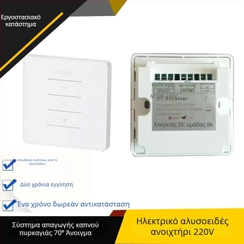 Ηλεκτρικός διακόπτης ανοίγματος παραθύρων – πάνελ 86, μετατροπέας 220V σε 24V