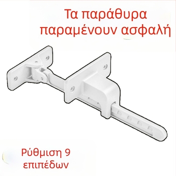 Οριοθέτης παραθύρου τύπου Casement, στηριξη ανοίγματος παραθύρου, κλειδαριά αντιανεμική, παγκόσμια προστασία για παιδιά