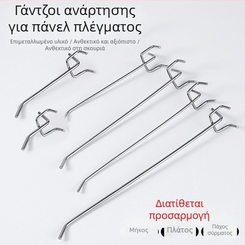 Ανοξείδωτος γάντζος για πίνακα με οπές, μονογάντζος σχεδιασμός για αποθήκευση