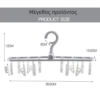 Πτυσσόμενος ράφι στέγνωσης ρούχων με 12 κλιπ για εσώρουχα και κάλτσες