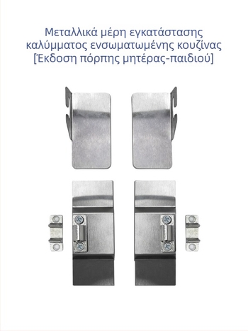 Σετ εγκατάστασης γυάλινης και μεταλλικής βάσης για ενσωματωμένο απορροφητήρα, περιλαμβάνει 7-μορφής περίβλημα, γυάλινο στήριγμα, μεταλλικό κράτημα και μαγνητικό κλείσιμο